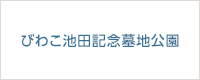 創価学会公式サイト内びわこ池田記念墓地公園