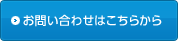 お問い合わせはこちらから